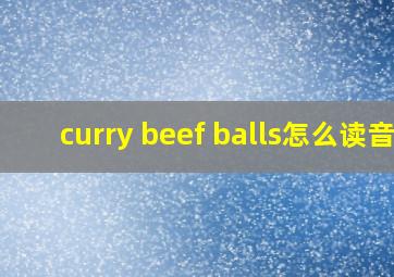 curry beef balls怎么读音